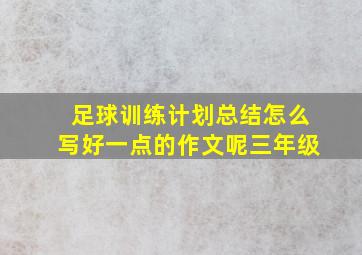 足球训练计划总结怎么写好一点的作文呢三年级