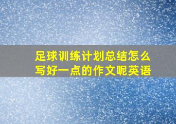 足球训练计划总结怎么写好一点的作文呢英语