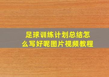 足球训练计划总结怎么写好呢图片视频教程