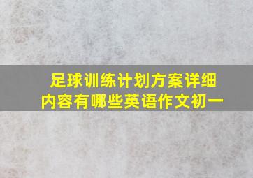 足球训练计划方案详细内容有哪些英语作文初一