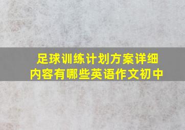 足球训练计划方案详细内容有哪些英语作文初中