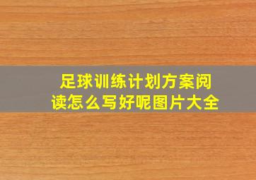 足球训练计划方案阅读怎么写好呢图片大全