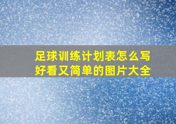 足球训练计划表怎么写好看又简单的图片大全