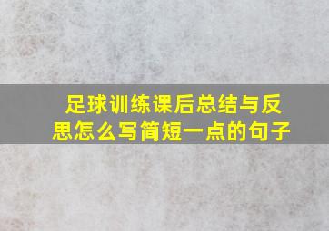 足球训练课后总结与反思怎么写简短一点的句子