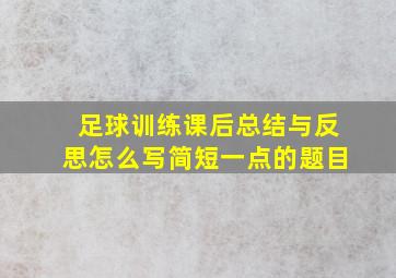 足球训练课后总结与反思怎么写简短一点的题目