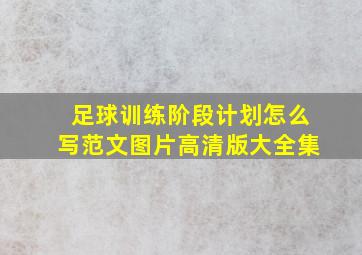 足球训练阶段计划怎么写范文图片高清版大全集