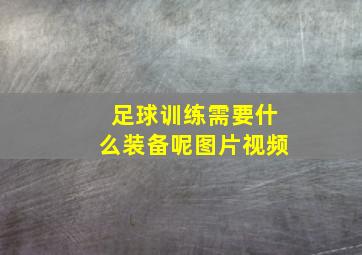 足球训练需要什么装备呢图片视频