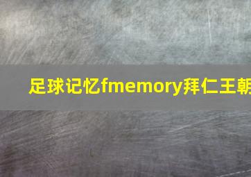 足球记忆fmemory拜仁王朝