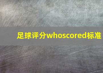 足球评分whoscored标准