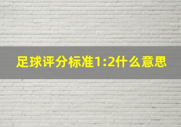 足球评分标准1:2什么意思