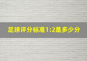 足球评分标准1:2是多少分