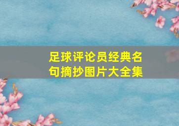 足球评论员经典名句摘抄图片大全集