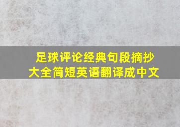 足球评论经典句段摘抄大全简短英语翻译成中文