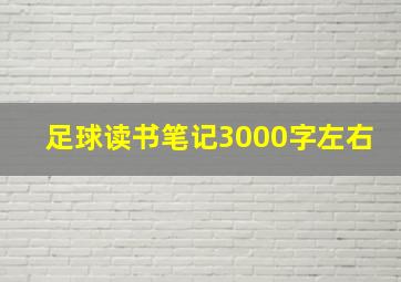 足球读书笔记3000字左右