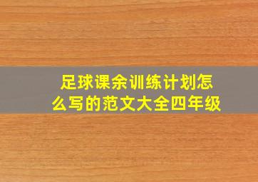 足球课余训练计划怎么写的范文大全四年级