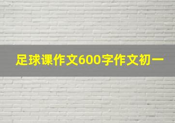 足球课作文600字作文初一