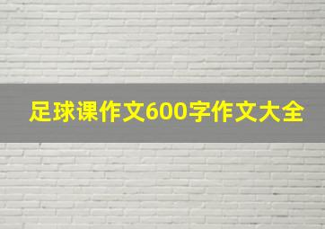 足球课作文600字作文大全