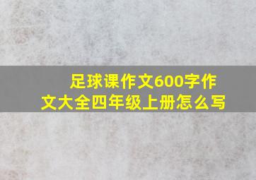 足球课作文600字作文大全四年级上册怎么写