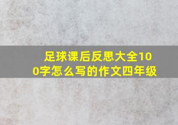 足球课后反思大全100字怎么写的作文四年级