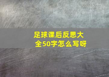 足球课后反思大全50字怎么写呀