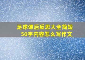 足球课后反思大全简短50字内容怎么写作文