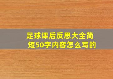 足球课后反思大全简短50字内容怎么写的