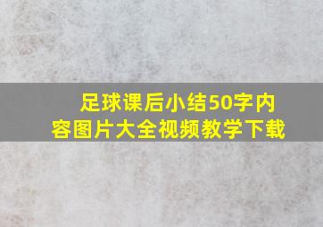 足球课后小结50字内容图片大全视频教学下载