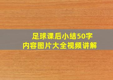 足球课后小结50字内容图片大全视频讲解