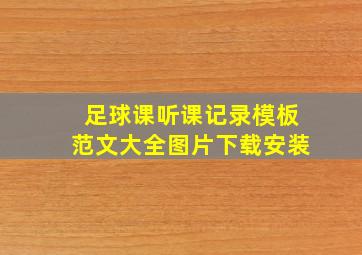 足球课听课记录模板范文大全图片下载安装