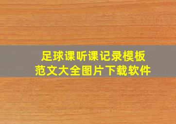 足球课听课记录模板范文大全图片下载软件