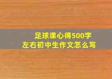 足球课心得500字左右初中生作文怎么写