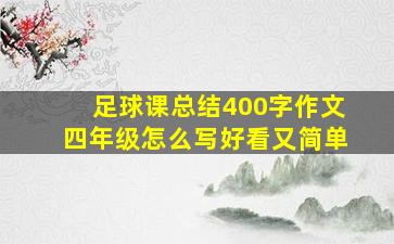 足球课总结400字作文四年级怎么写好看又简单