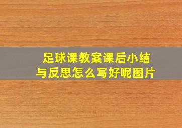 足球课教案课后小结与反思怎么写好呢图片