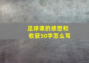 足球课的感想和收获50字怎么写