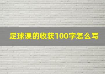 足球课的收获100字怎么写