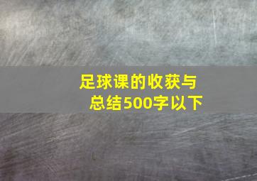 足球课的收获与总结500字以下