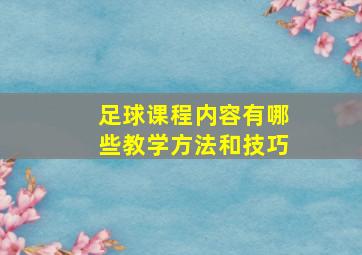 足球课程内容有哪些教学方法和技巧