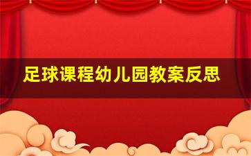 足球课程幼儿园教案反思