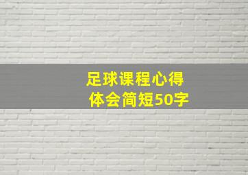 足球课程心得体会简短50字