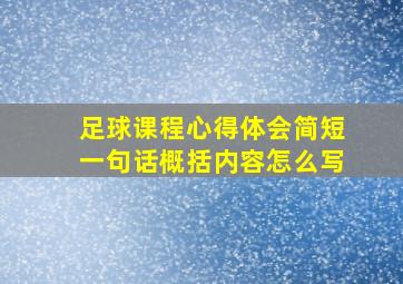 足球课程心得体会简短一句话概括内容怎么写