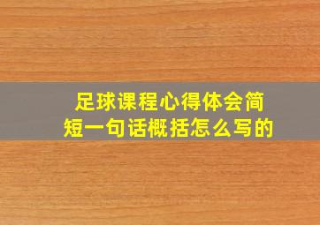 足球课程心得体会简短一句话概括怎么写的