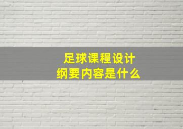 足球课程设计纲要内容是什么