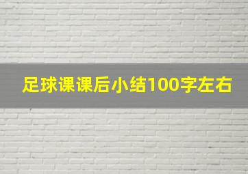 足球课课后小结100字左右