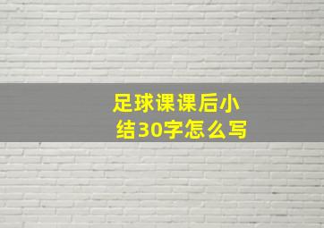 足球课课后小结30字怎么写