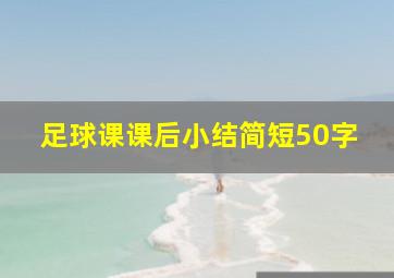 足球课课后小结简短50字