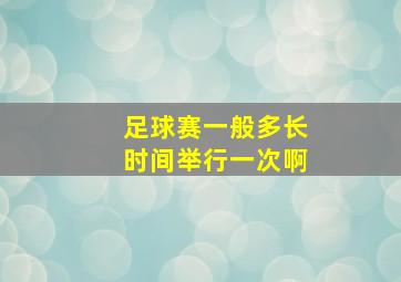 足球赛一般多长时间举行一次啊