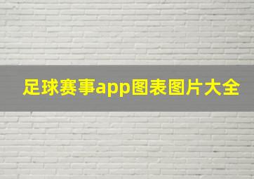 足球赛事app图表图片大全