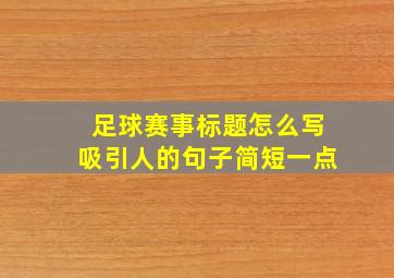 足球赛事标题怎么写吸引人的句子简短一点