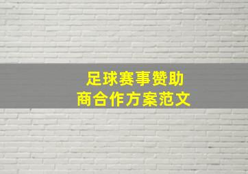 足球赛事赞助商合作方案范文