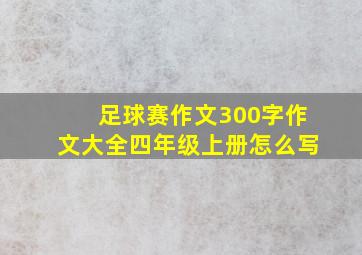 足球赛作文300字作文大全四年级上册怎么写